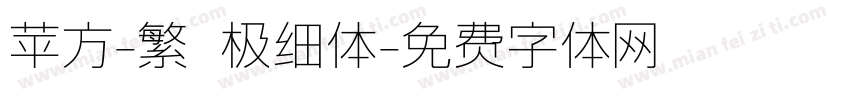 苹方-繁 极细体字体转换